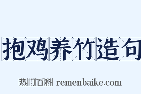 抱鸡养竹造句是什么意思的图片